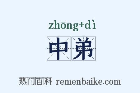 中弟是什么意思的图片